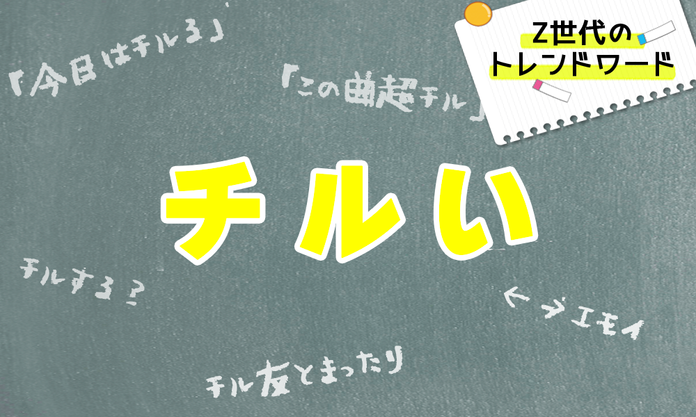 チルいの意味
