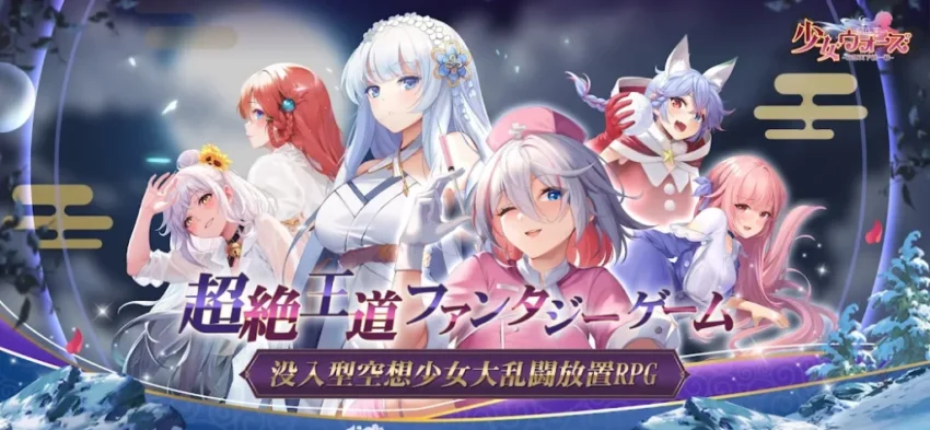 『少女ウォーズ』は、美少女キャラと一緒に冒険が楽しめるシミュレーションRPGです。キャラクターは歴史や神話をモチーフにし、Live2Dで魅力的に動きます。バトルはターン制で、迫力満点の演出とスキル発動時のカットインが魅力的。また、育成やミニゲームなどやり込み要素が豊富で、放置機能を活用することで忙しくても進められます。セクシーな美少女たちとの絆を深めながら進行できる『少女ウォーズ』は、長く楽しめるゲームです。