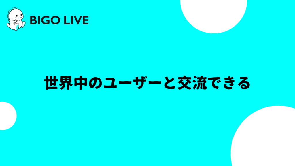 「ビゴライブ」のユーザー層は非常に幅広く、若い世代からプロの配信者までさまざまです。また、国際的なつながりが特徴で、世界中のユーザーとリアルタイムで交流ができます。