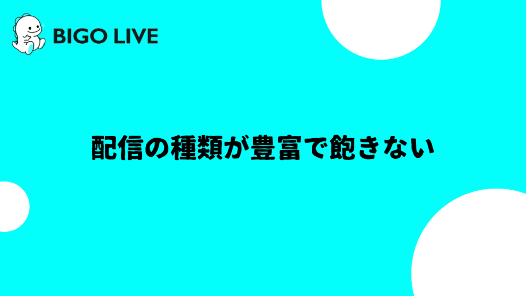 「ビゴライブ」では、顔出し配信はもちろん、ラジオ配信、ゲーム配信、2人の配信者が対決するPK配信、最大9人が参加できるマルチゲスト配信など、多様なスタイルで楽しめます。配信内容に合わせた形式で、自分の個性を最大限に発揮できます。