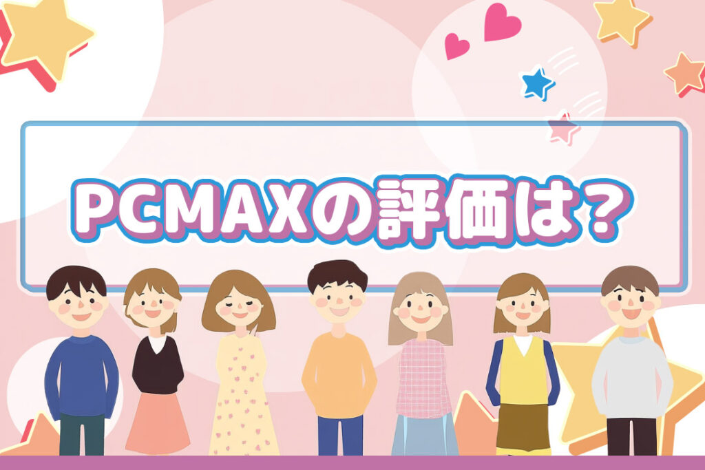 pcmax 口コミー会員