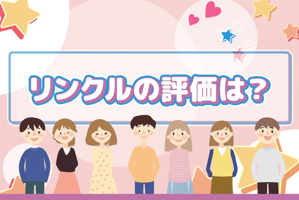『リンクル』アプリの評判は?スピーディーな出会いが魅力!