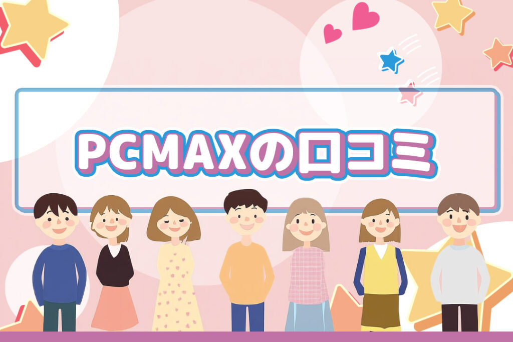 pcmax 口コミー評価