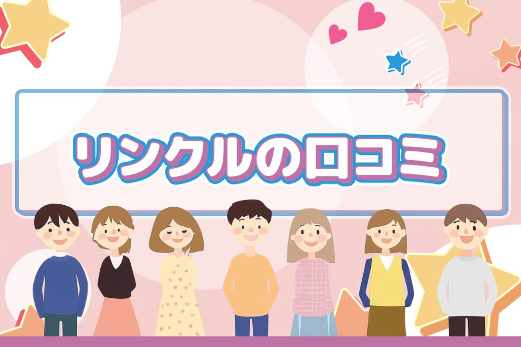 『リンクル』アプリの口コミ:実際に会えた!安心して使えるポイント