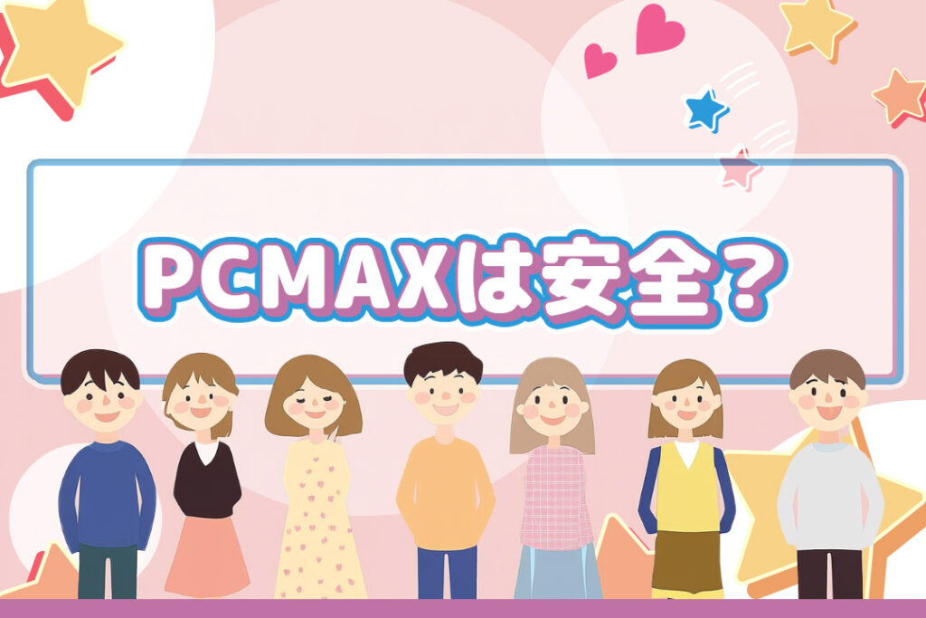 pcmax 口コミー安全