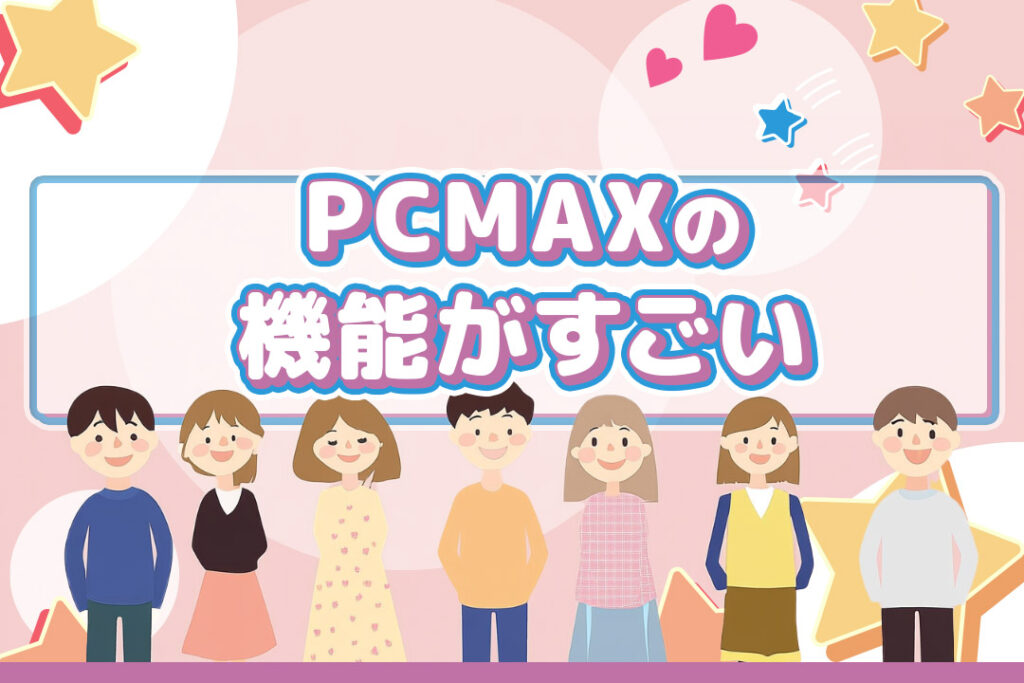 pcmax 口コミ-機能