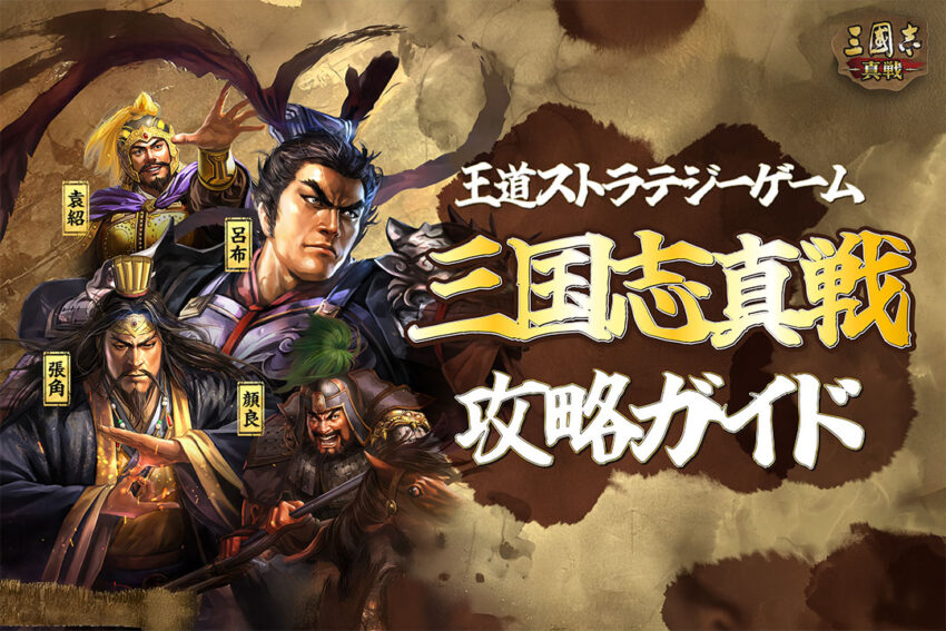 『三国志真戦』2025年おすすめ育てるべき武将｜初心者の武将指南！