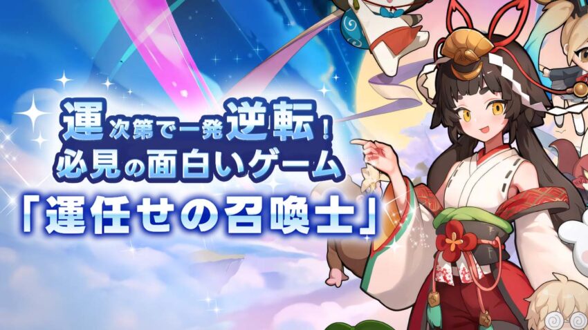 運次第で一発逆転！ストラテジー好き必見の面白いゲーム『運任せの召喚士』