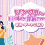 安全な出会いを実現！『リンクル』アプリの口コミと評判でわかる恋活・デートの魅力