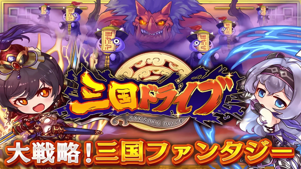 三国志のおすすめスマホゲームアプリ:三国ドライブ