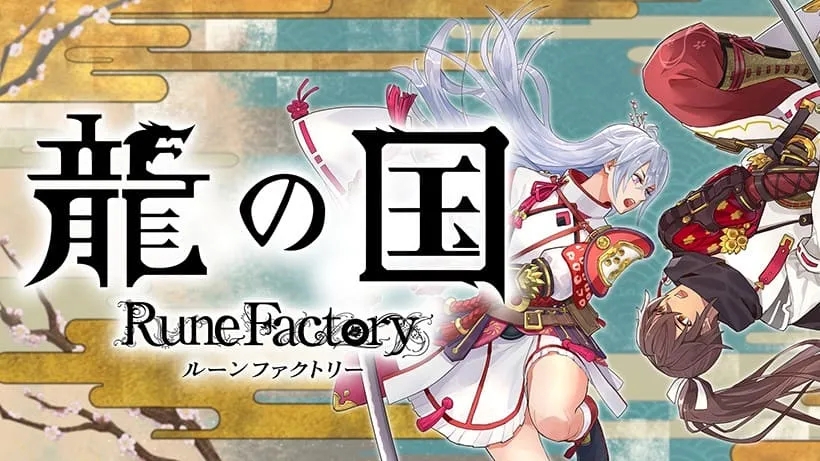『龍の国 ルーンファクトリー』5月30日発売！限定特典＆恋愛キャラクター公開