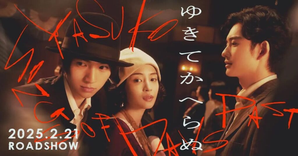 映画『ゆきてかへらぬ』:中也の狂気と無邪気さ、二面性が織り成す物語