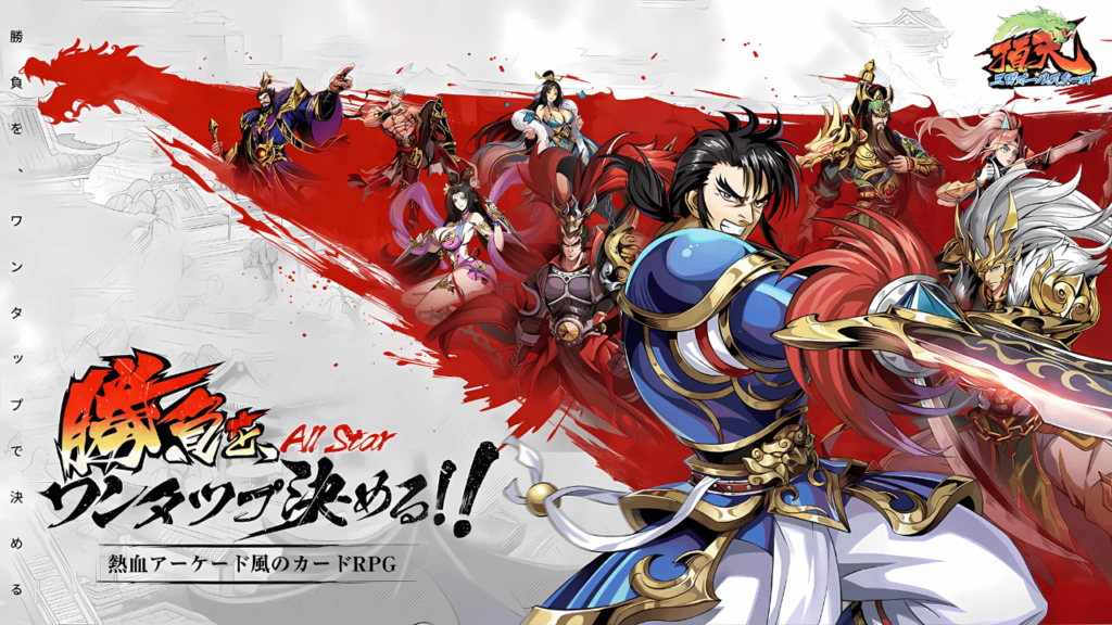三国志のおすすめスマホゲームアプリ:頂天:三国オールスターズ