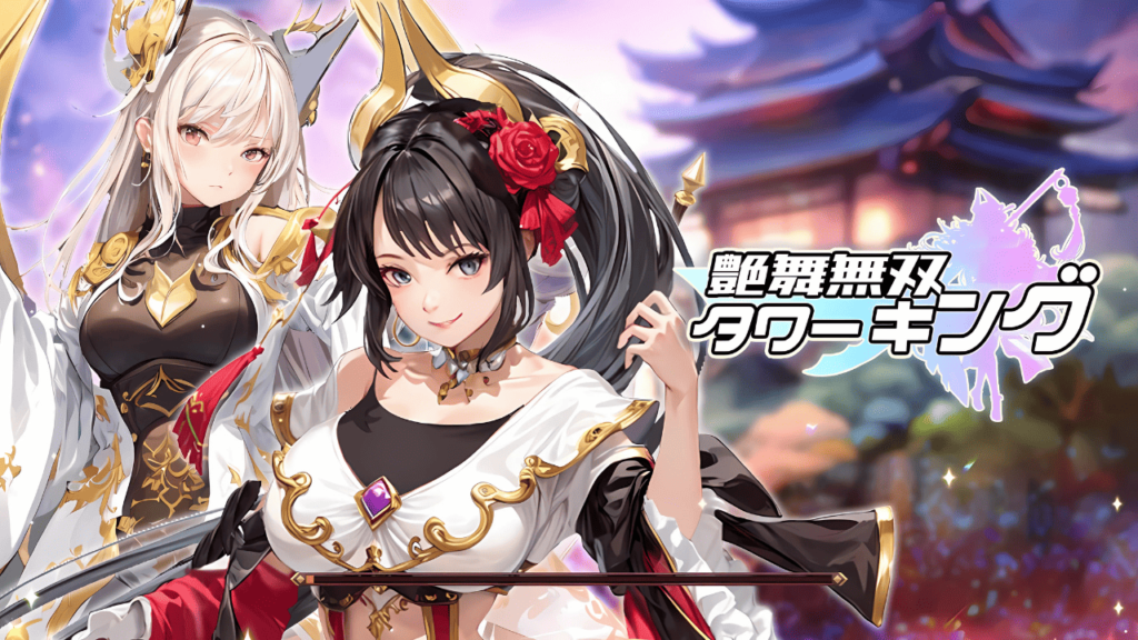 三国志のおすすめスマホゲームアプリ:艶舞無双 タワーキング