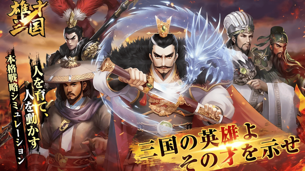 三国志のおすすめスマホゲームアプリ:雄才三国