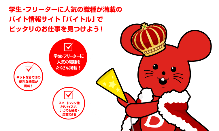 バイトルアプリの便利な機能