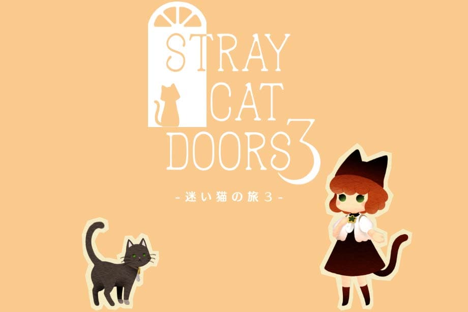 迷い猫の旅3 -Stray Cat Doors3-パズル ゲーム 無料 人気