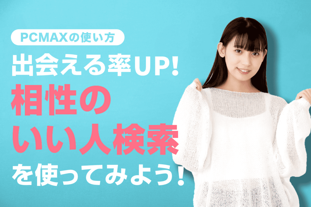 PCMAXアプリ相性