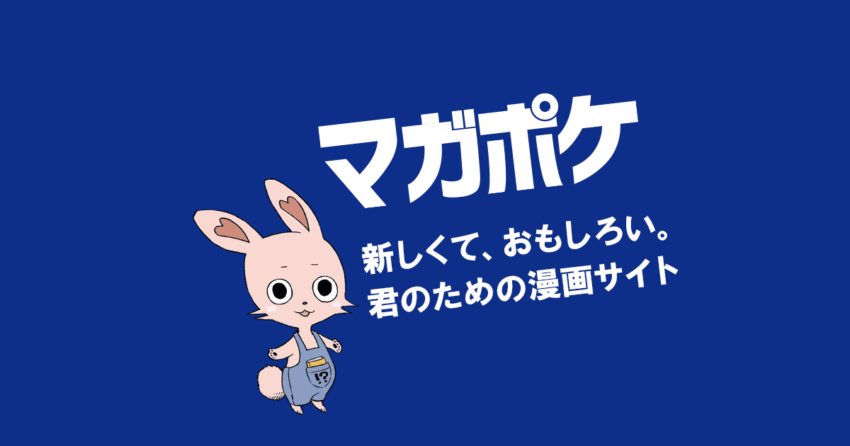 マンガアプリ初心者必見！マガポケで名作とオリジナル作品を満喫しよう