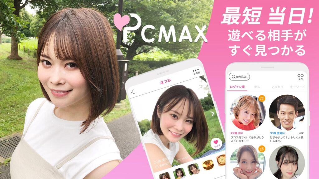 PCMAXの評判とは?