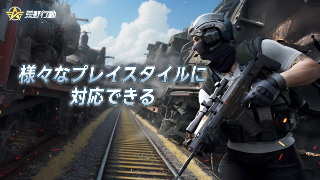 バトルロワイアルゲーム荒野行動|様々なプレイスタイルに対応できる魅力