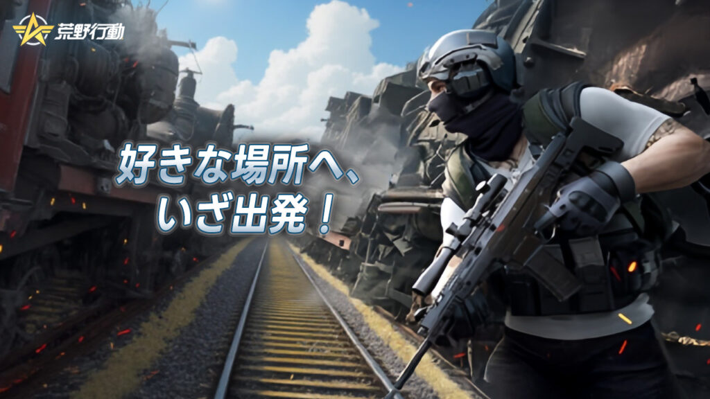 バトルロワイアルゲーム荒野行動|好きな場所へ、いざ出発!最初から何も持っていない!