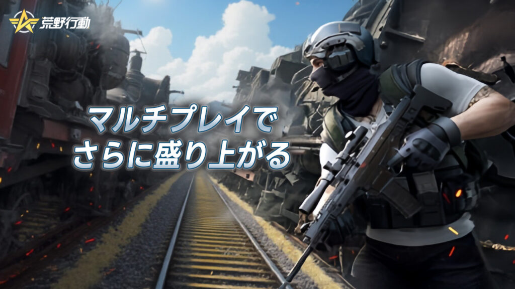 バトルロワイアルゲーム荒野行動|マルチプレイでさらに盛り上がる