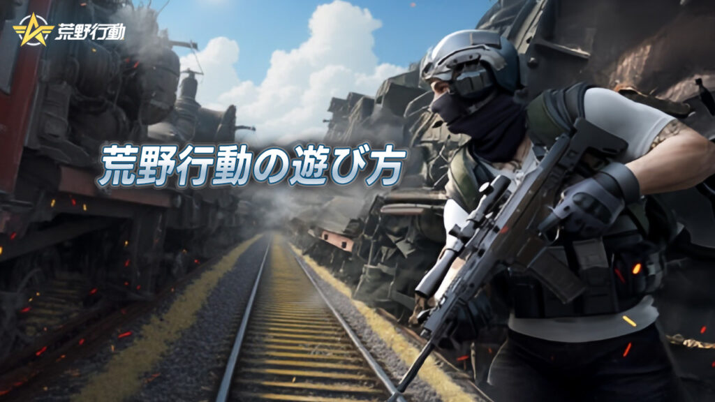 バトルロワイアルゲーム荒野行動|遊び方