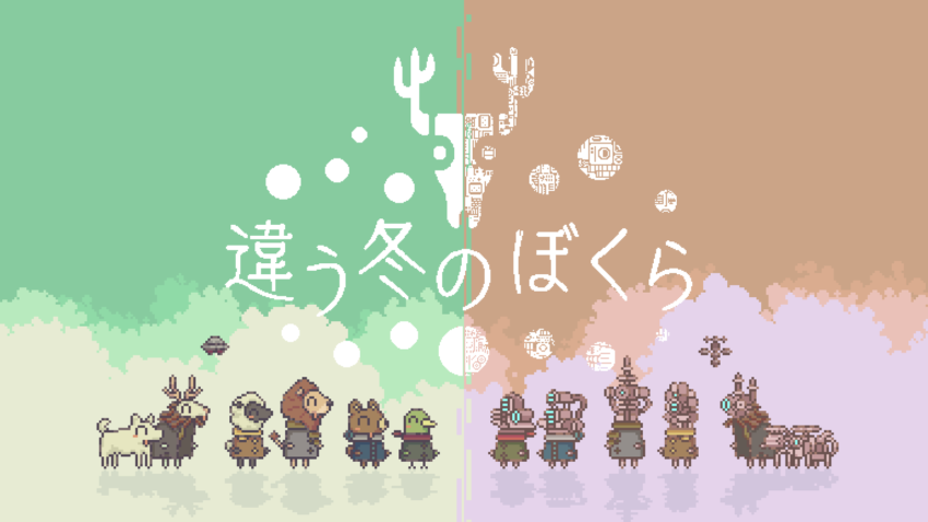 『違う星のぼくら』発売日が迫る！体験版で進化した協力プレイを楽しもう