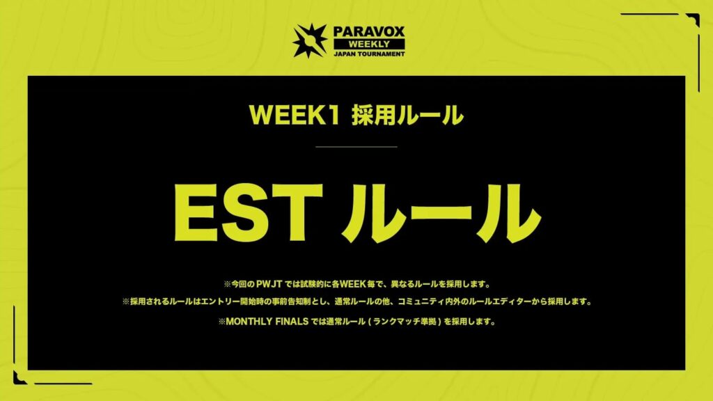 WEEK1の大会ルールと進行システム