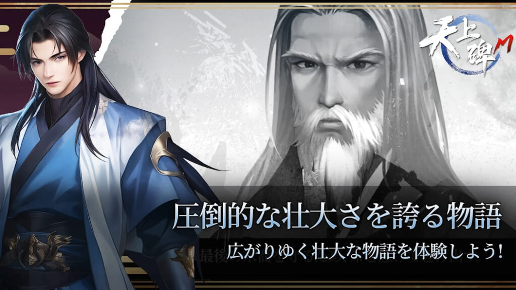 ファンタジー武侠RPG『天上碑M』｜壮大なストーリーで武侠の世界に没入