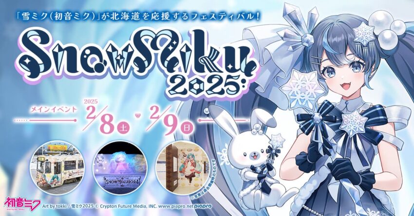 雪ミク＆初音ミクが登場！「SNOW MIKU 2025」の見どころ＆イベント情報まとめ