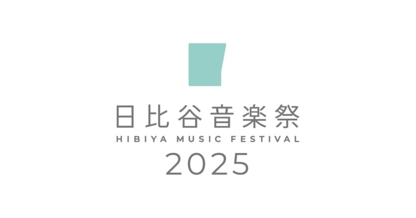 日比谷音楽祭2025が開催決定！豪華アーティストが登場する特別な年