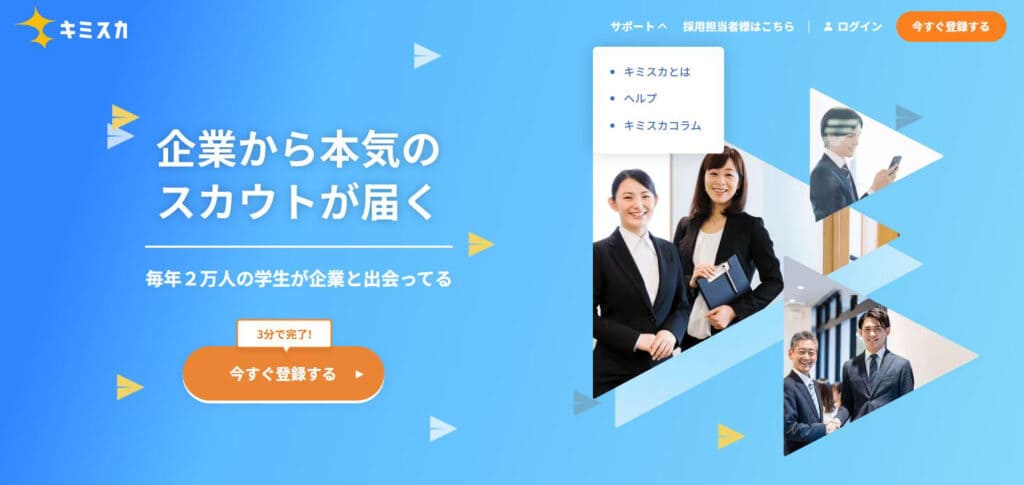 キミスカで就活のスカウトを増やすコツ