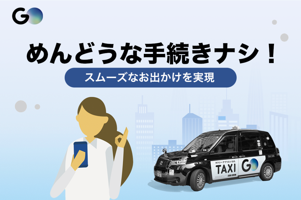 めんどうな手続きナシ!スムーズなお出かけを実現