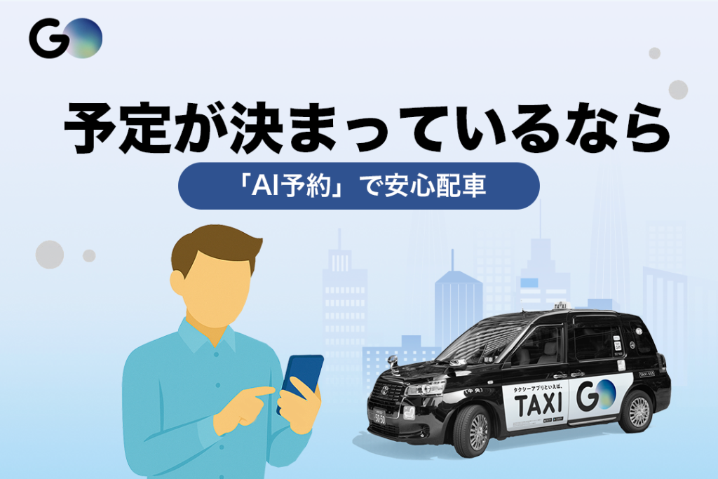 予定が決まっているなら「AI予約」で安心配車