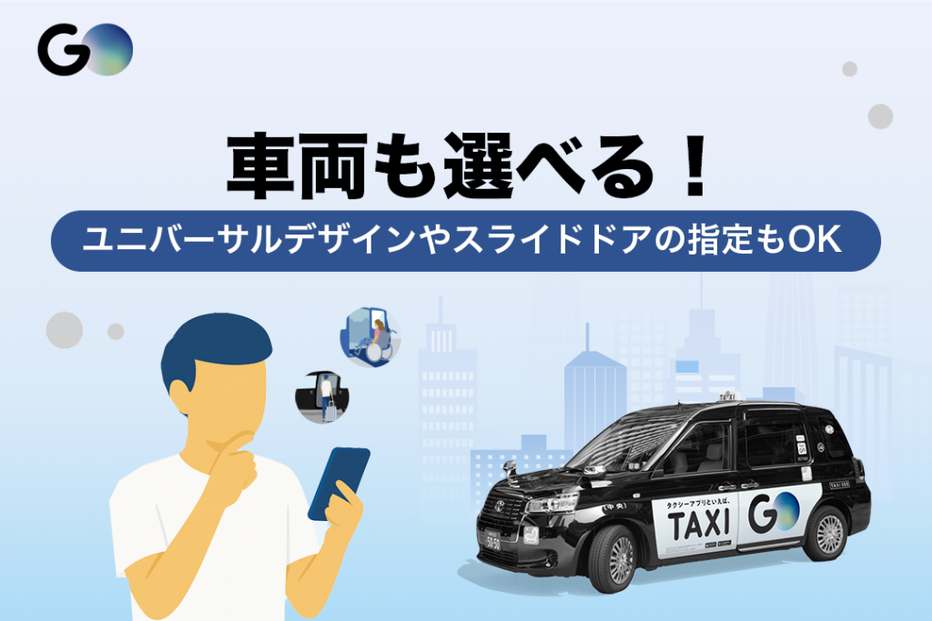 車両も選べる!ユニバーサルデザインやスライドドアの指定もOK