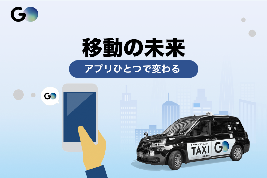 アプリひとつで変わる、移動の未来