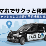 スマホでサクッと移動！キャッシュレス決済や予約機能も充実