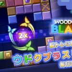 ブロックパズルで脳を刺激！ウドクブラストで毎日楽しく脳トレしよう