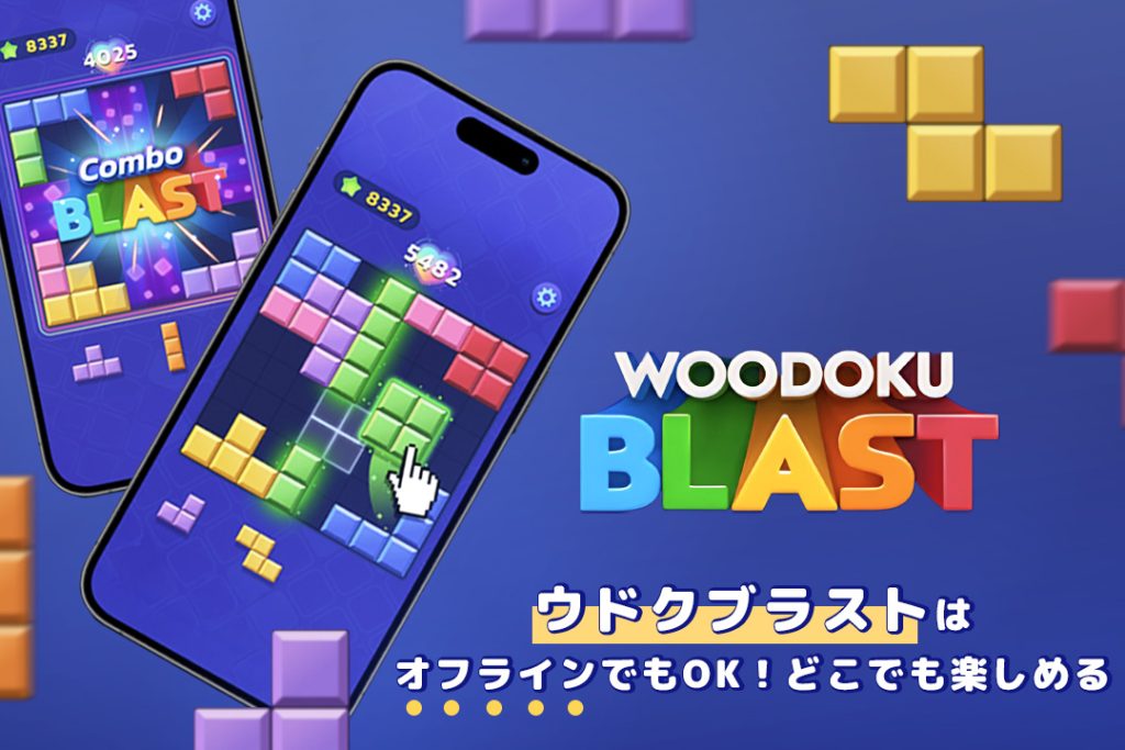 ウドクブラストはオフラインでもOK!どこでも楽しめる