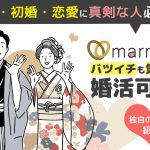 マリッシュは再婚・初婚・恋愛に真剣な人必見！バツイチも気軽に婚活可能
