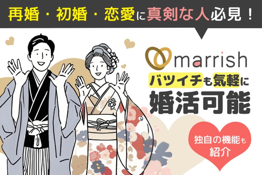 マリッシュは再婚・初婚・恋愛に真剣な人必見！バツイチも気軽に婚活可能
