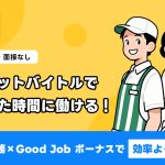 スポットバイトルで今すぐ勤務！履歴書・面接なしで単発バイトが見つかる神アプリ