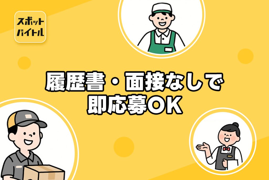 スポットバイトルは履歴書・面接なしで即応募OK