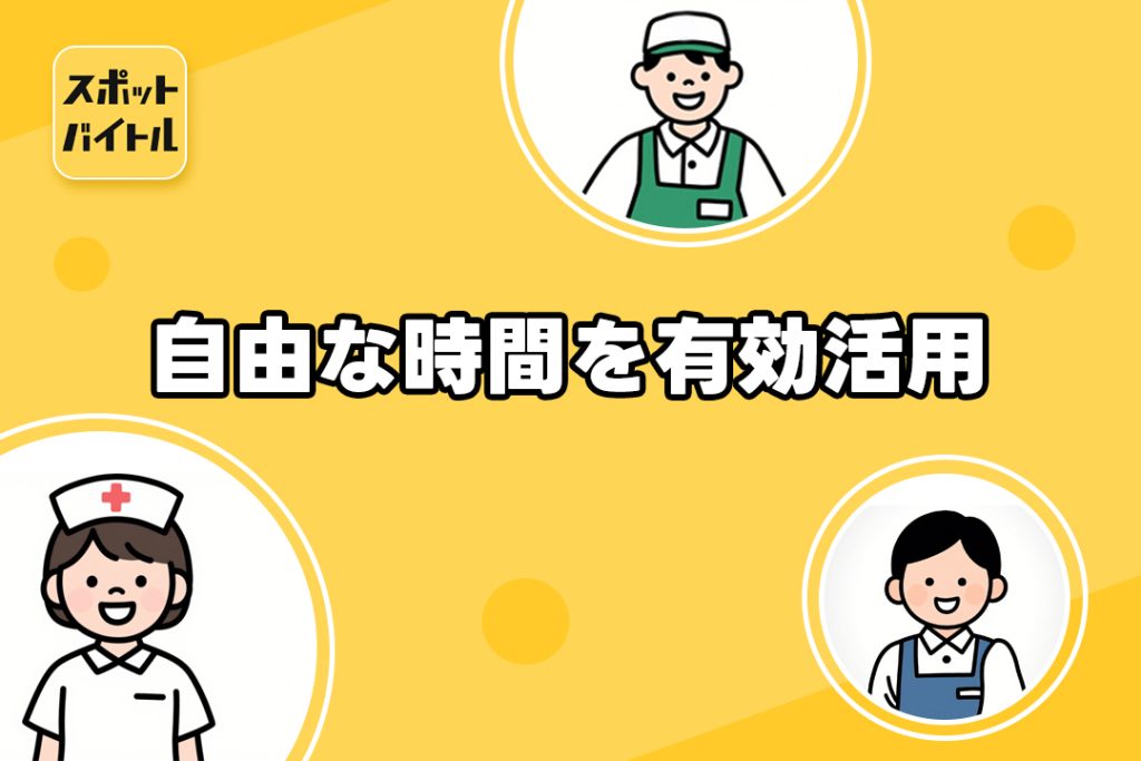 最短1時間から働ける!自由な時間を有効活用