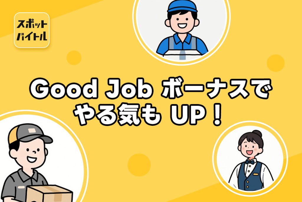 Good Job ボーナスでやる気もUP!