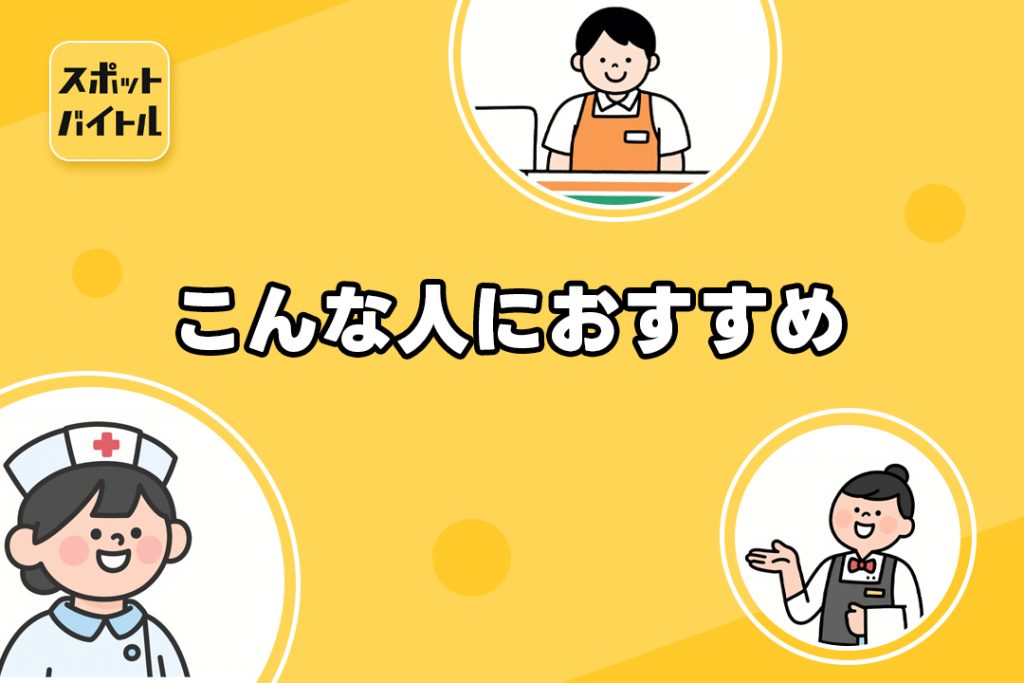 スポットバイトルは、こんな人におすすめ!
