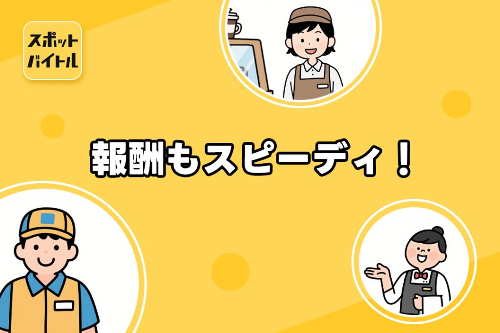 報酬もスピーディ!最短で翌日に振込される安心感