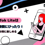 TikTok Liteはすき間時間にぴったり！動画視聴や招待でお得に楽しめるアプリ